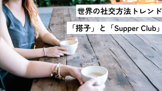 世界の社交方法トレンド「搭子」と「Supper Club」