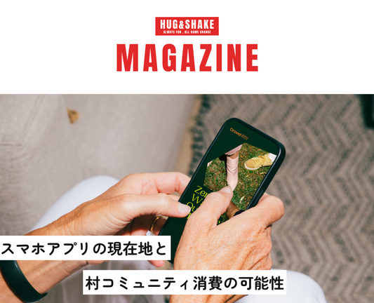 スマホアプリの現在地と村コミュニティ消費の可能性